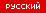 Русская версия